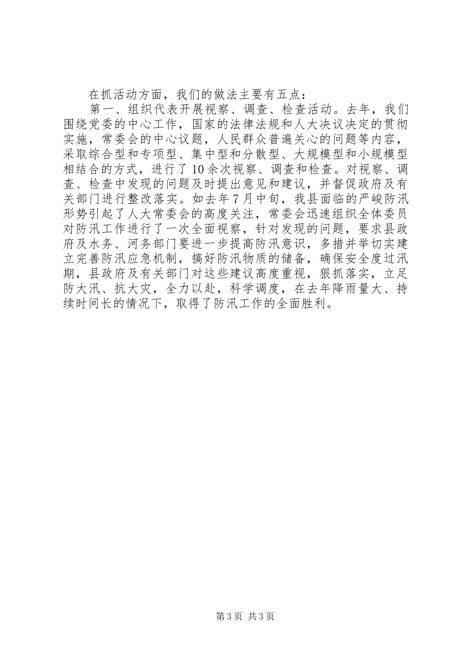 县人大常委会关于人事代表工作情况的汇报_第3页