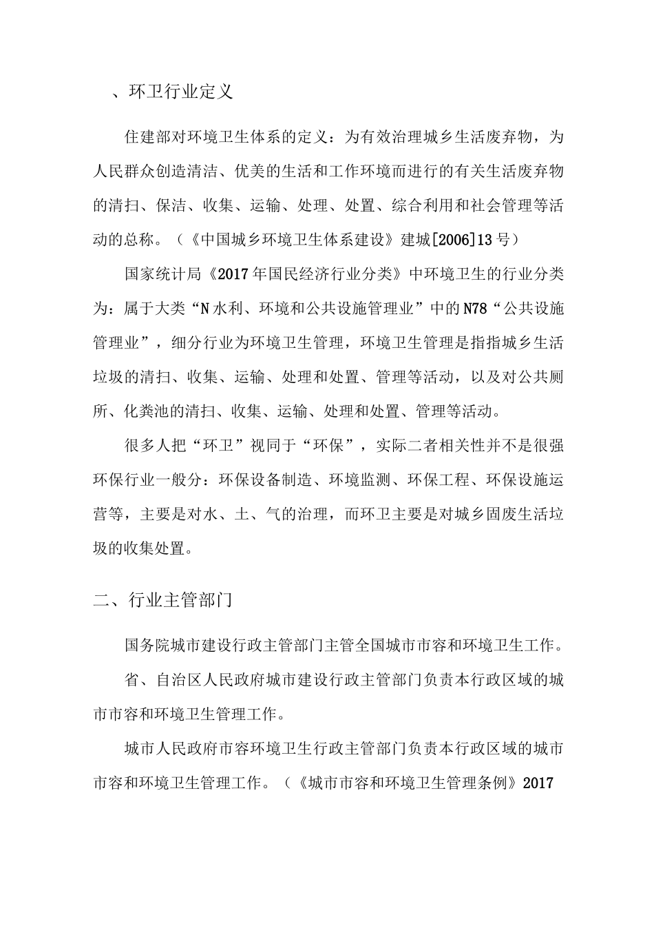 环卫行业概述_第2页