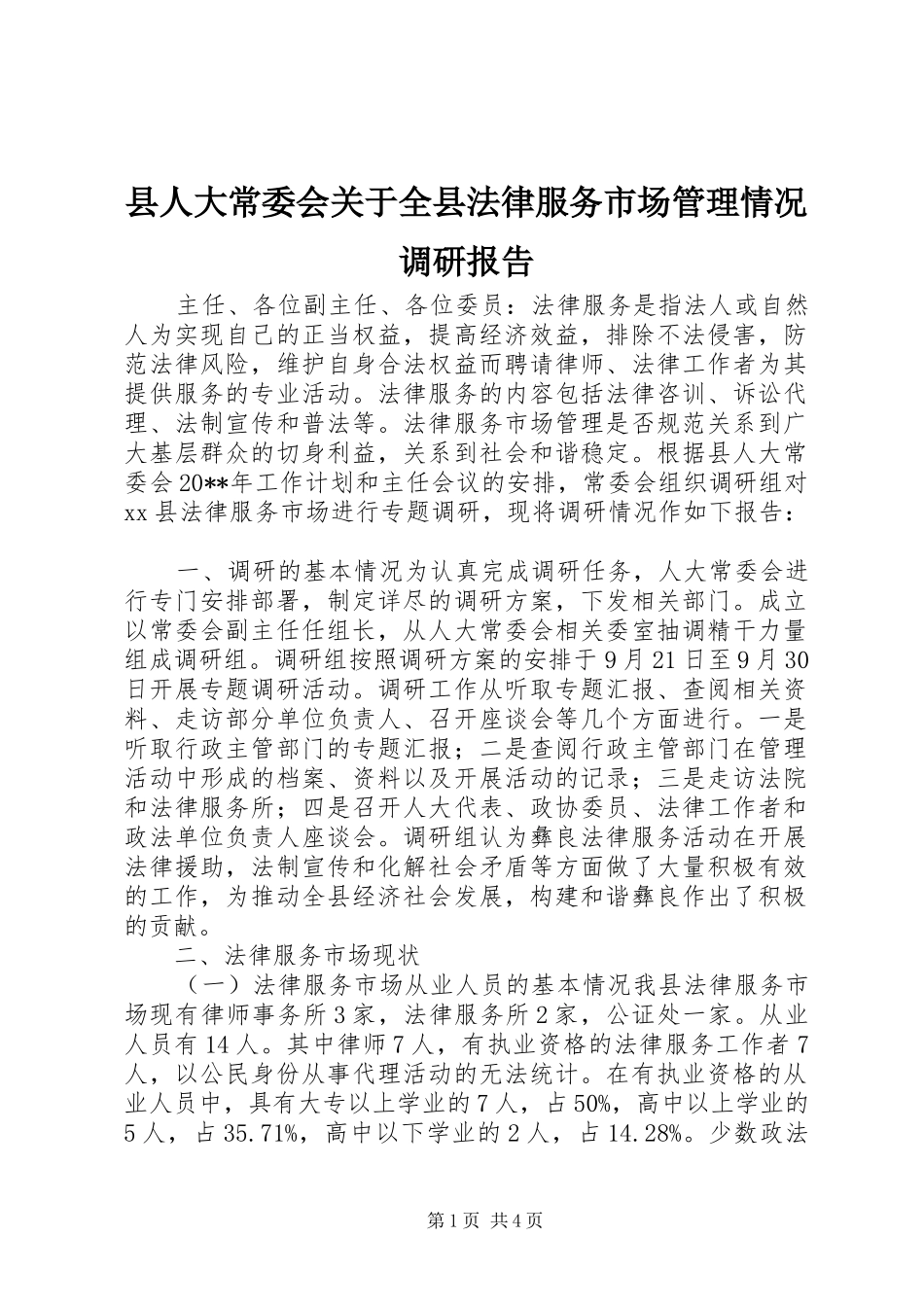县人大常委会关于全县法律服务市场管理情况调研报告_第1页