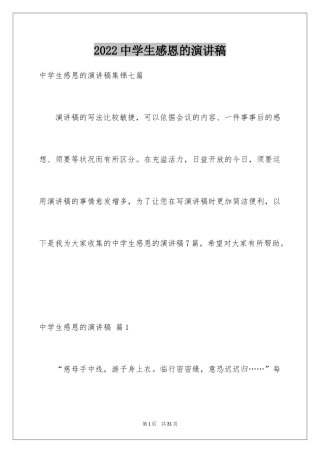 2024中学生感恩的演讲稿_220