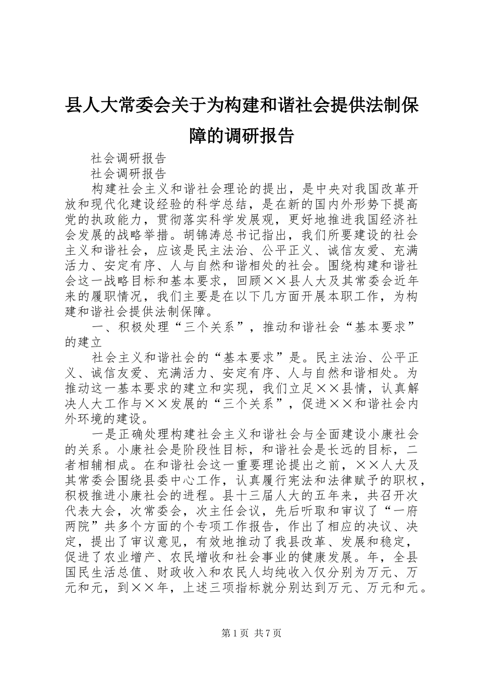县人大常委会关于为构建和谐社会提供法制保障的调研报告_第1页