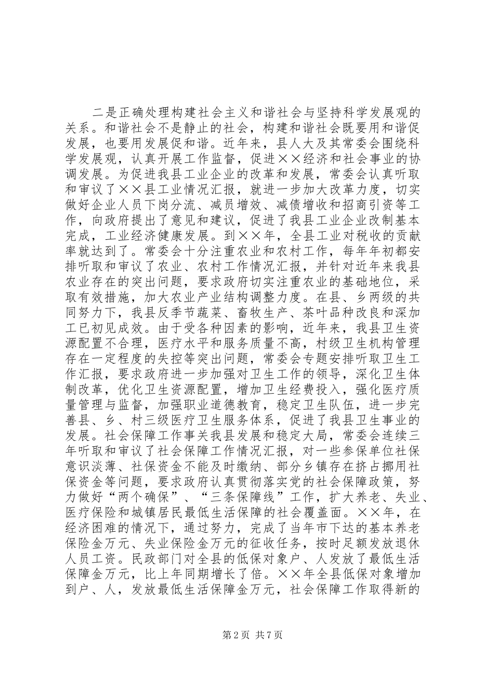 县人大常委会关于为构建和谐社会提供法制保障的调研报告_第2页