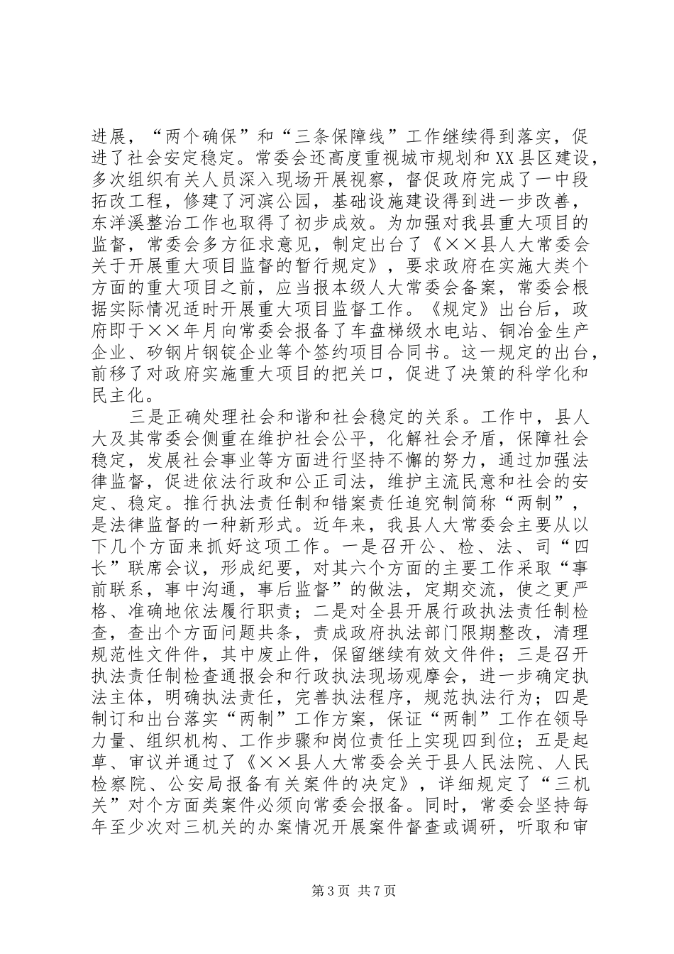 县人大常委会关于为构建和谐社会提供法制保障的调研报告_第3页