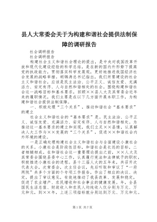 县人大常委会关于为构建和谐社会提供法制保障的调研报告