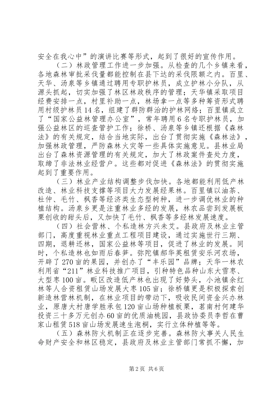 县人大常委会关于《森林法》执法检查情况报告_第2页