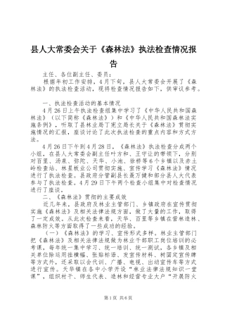 县人大常委会关于《森林法》执法检查情况报告
