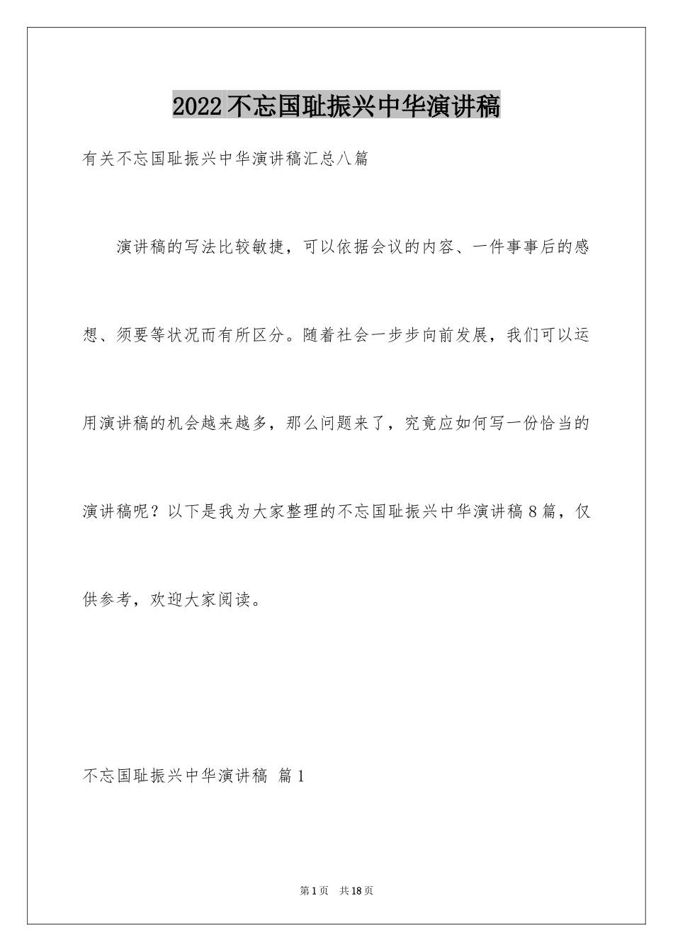 2024不忘国耻振兴中华演讲稿_203_第1页