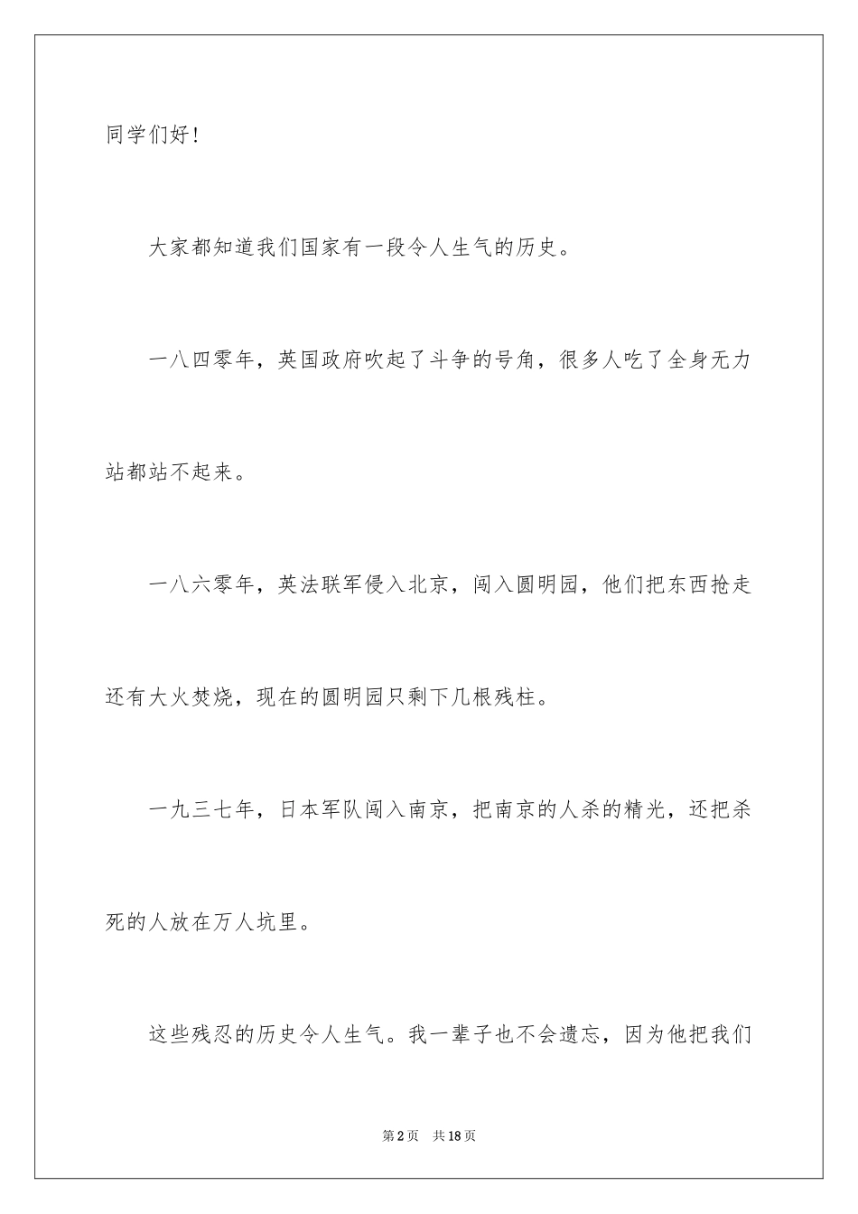 2024不忘国耻振兴中华演讲稿_203_第2页