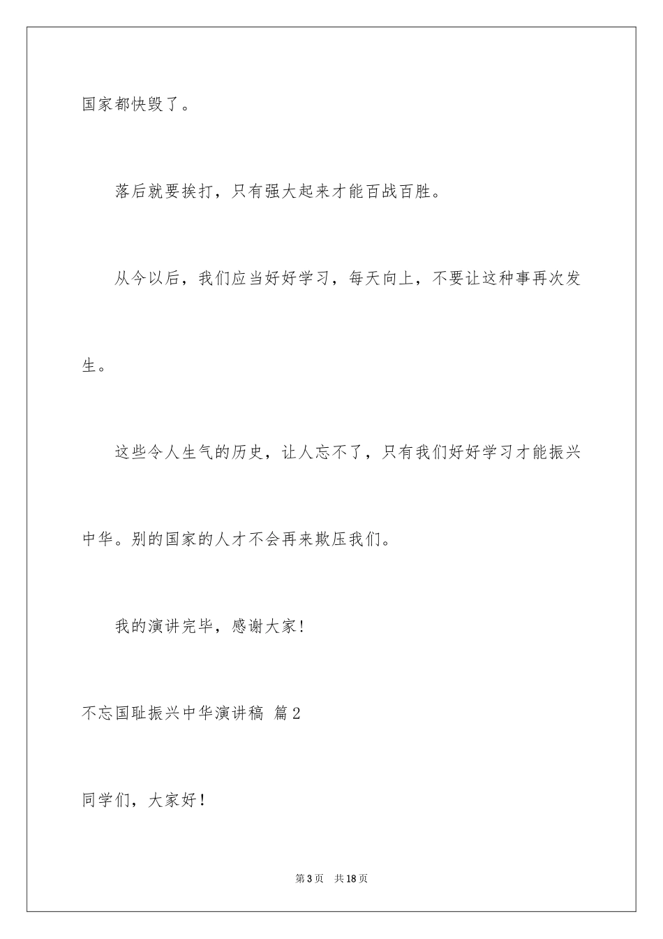 2024不忘国耻振兴中华演讲稿_203_第3页