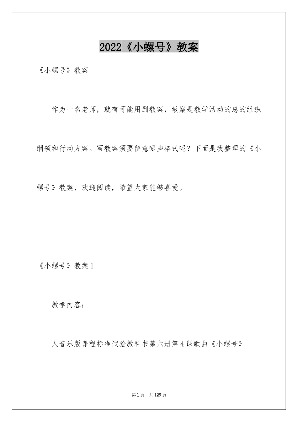 2024《小螺号》教案_第1页
