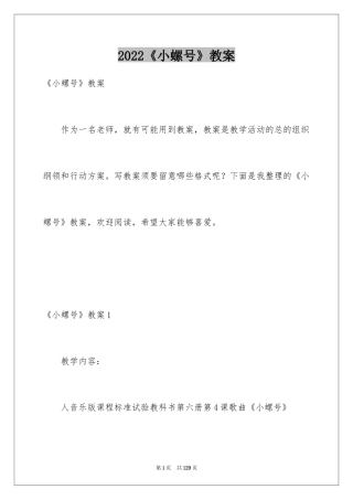 2024《小螺号》教案