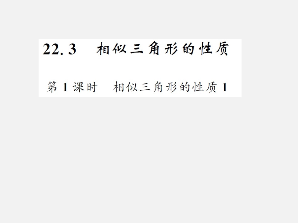 相似三角形性质应用课件_第1页