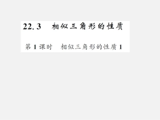 相似三角形性质应用课件