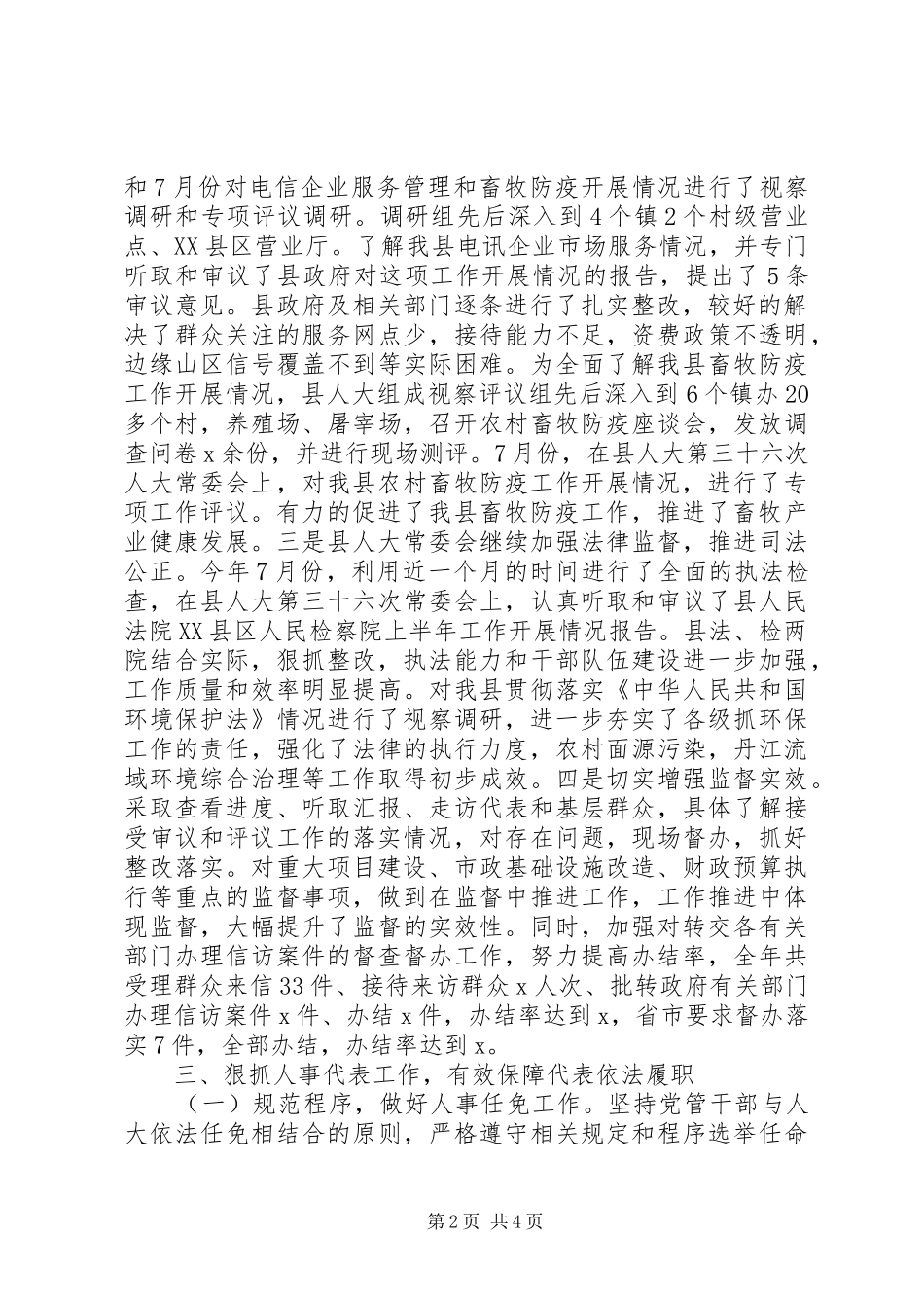 县人大常委会XX年度领导班子工作自查报告_第2页