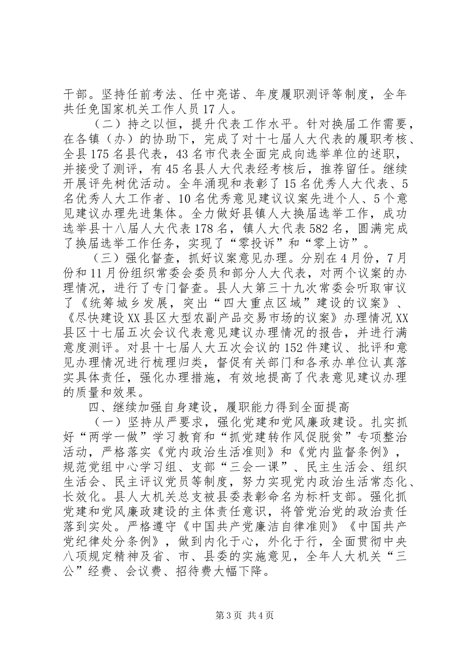 县人大常委会XX年度领导班子工作自查报告_第3页