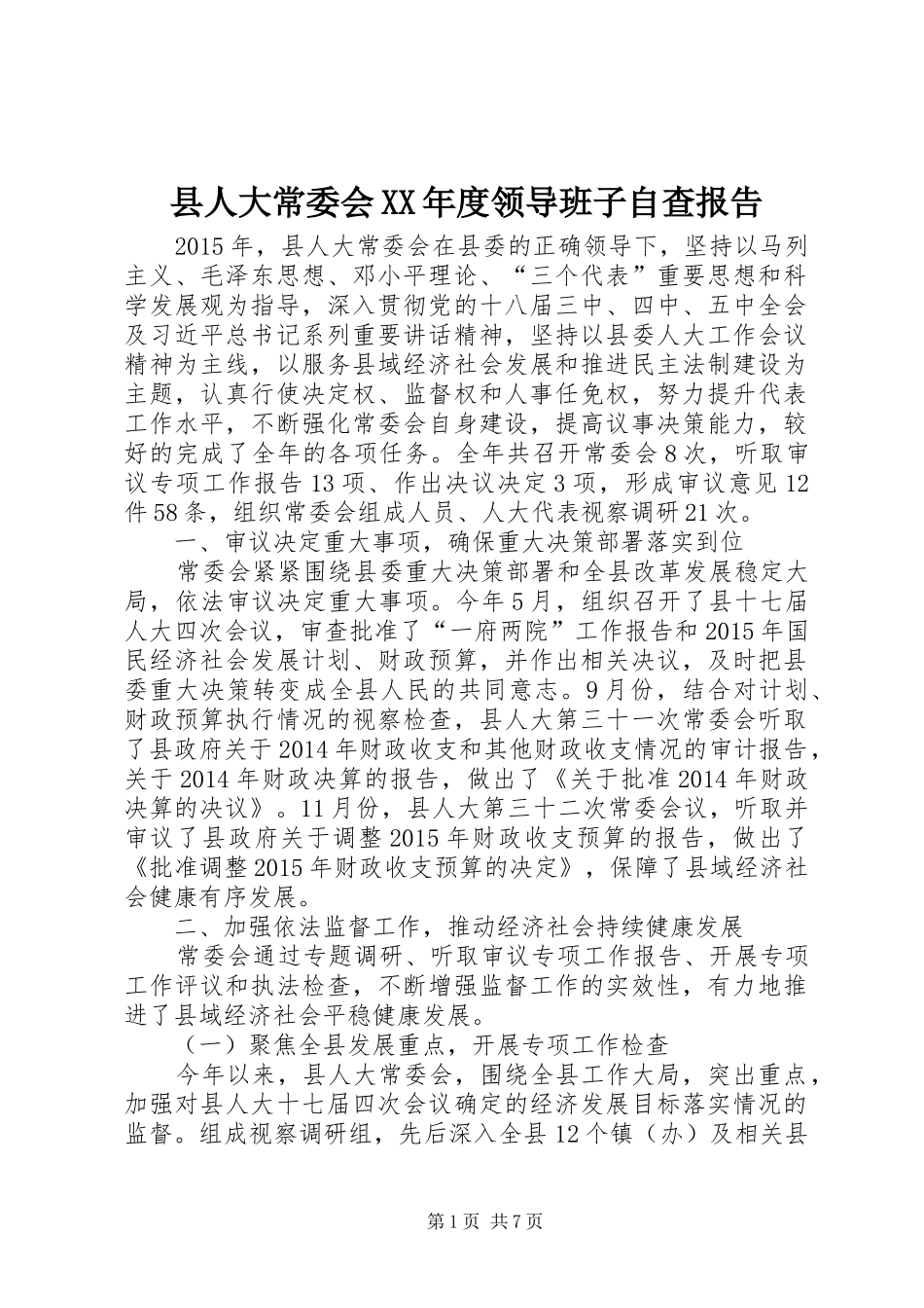 县人大常委会XX年度领导班子自查报告_第1页