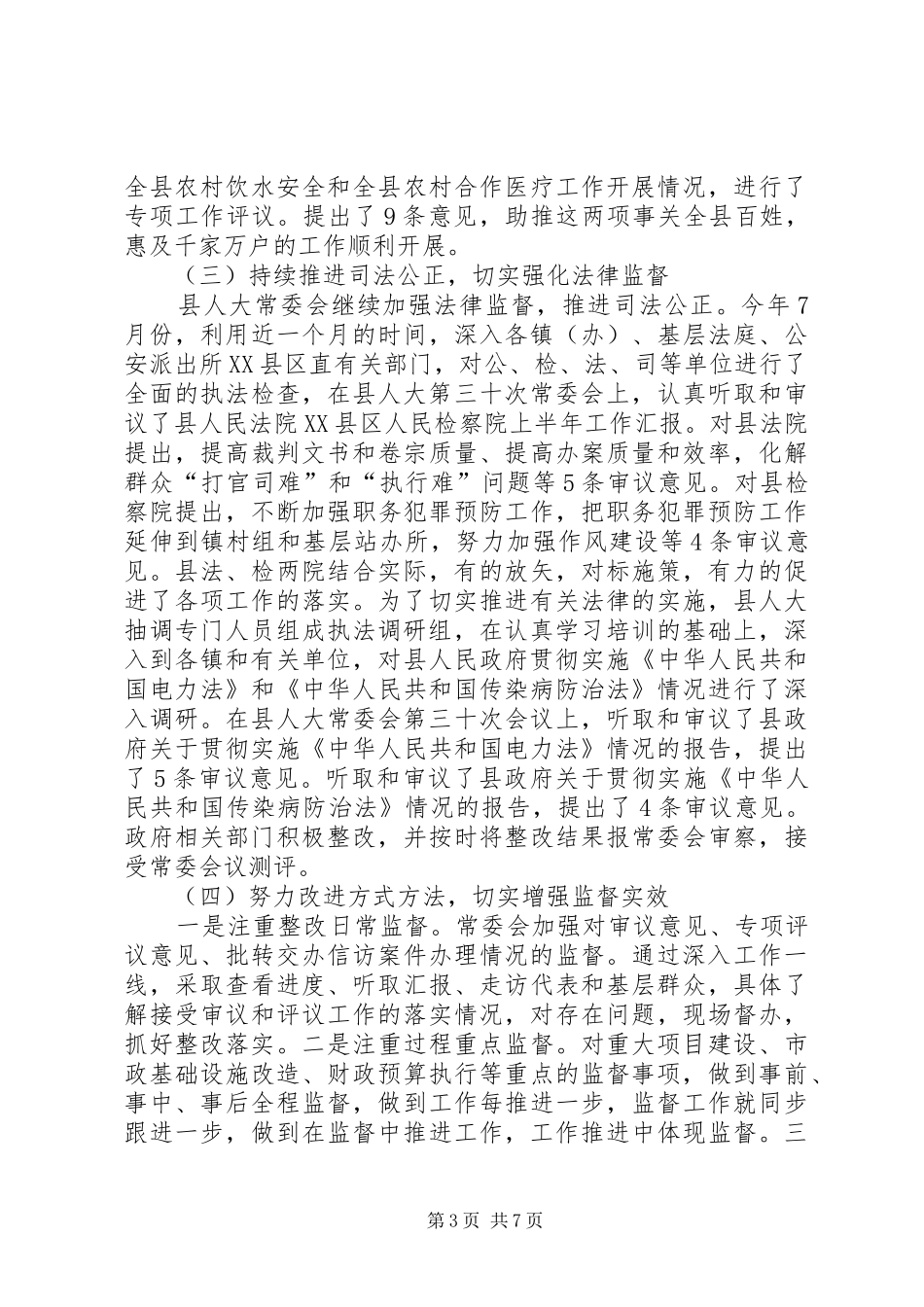 县人大常委会XX年度领导班子自查报告_第3页