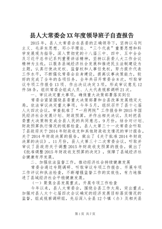 县人大常委会XX年度领导班子自查报告