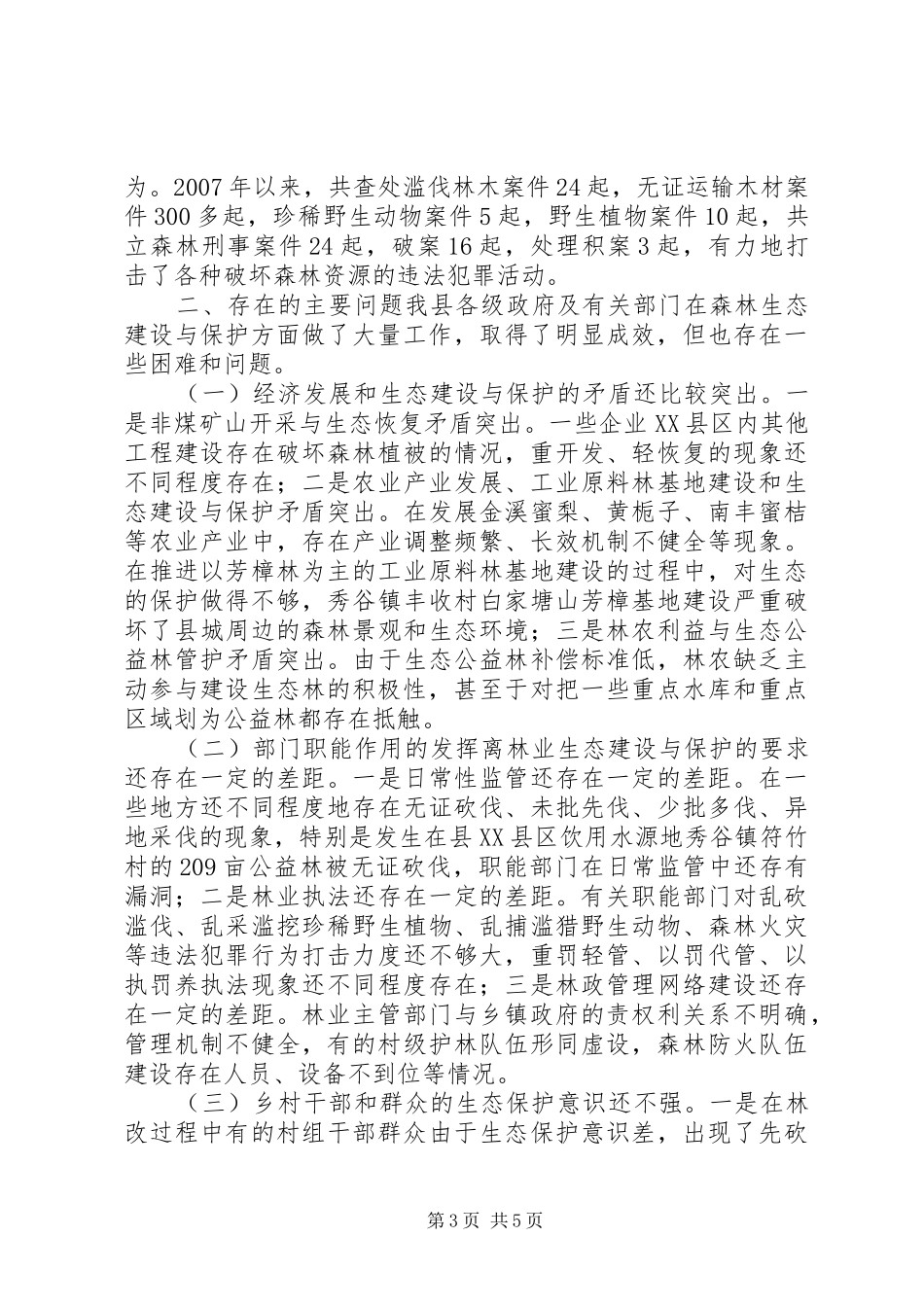 县人大对森林生态建设与保护情况的调研报告_第3页