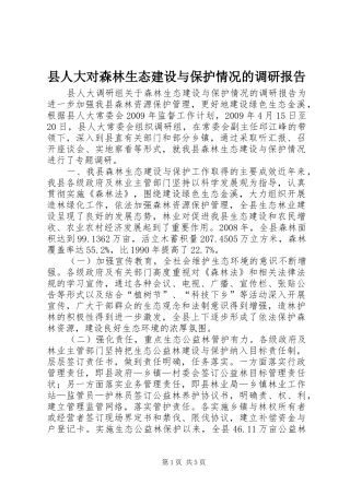 县人大对森林生态建设与保护情况的调研报告