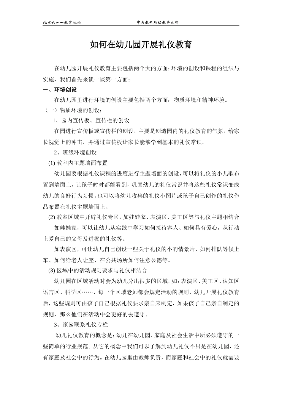 如何在幼儿园开展礼仪教育_第1页