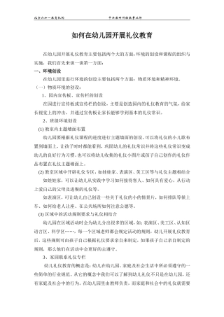 如何在幼儿园开展礼仪教育