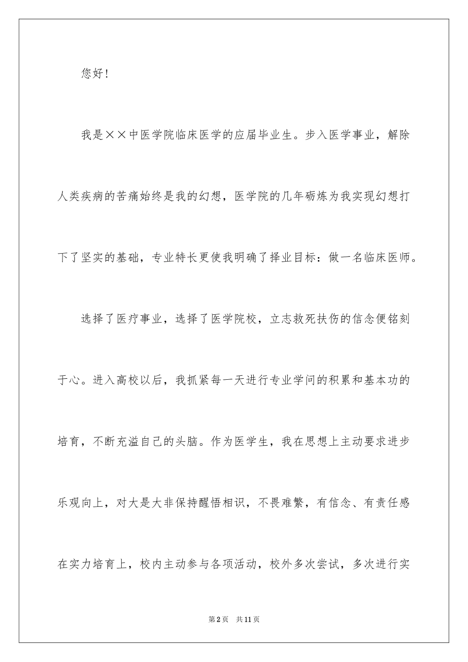 2024专科生求职信_31_第2页