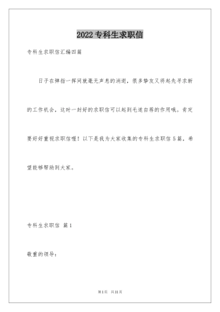 2024专科生求职信_31