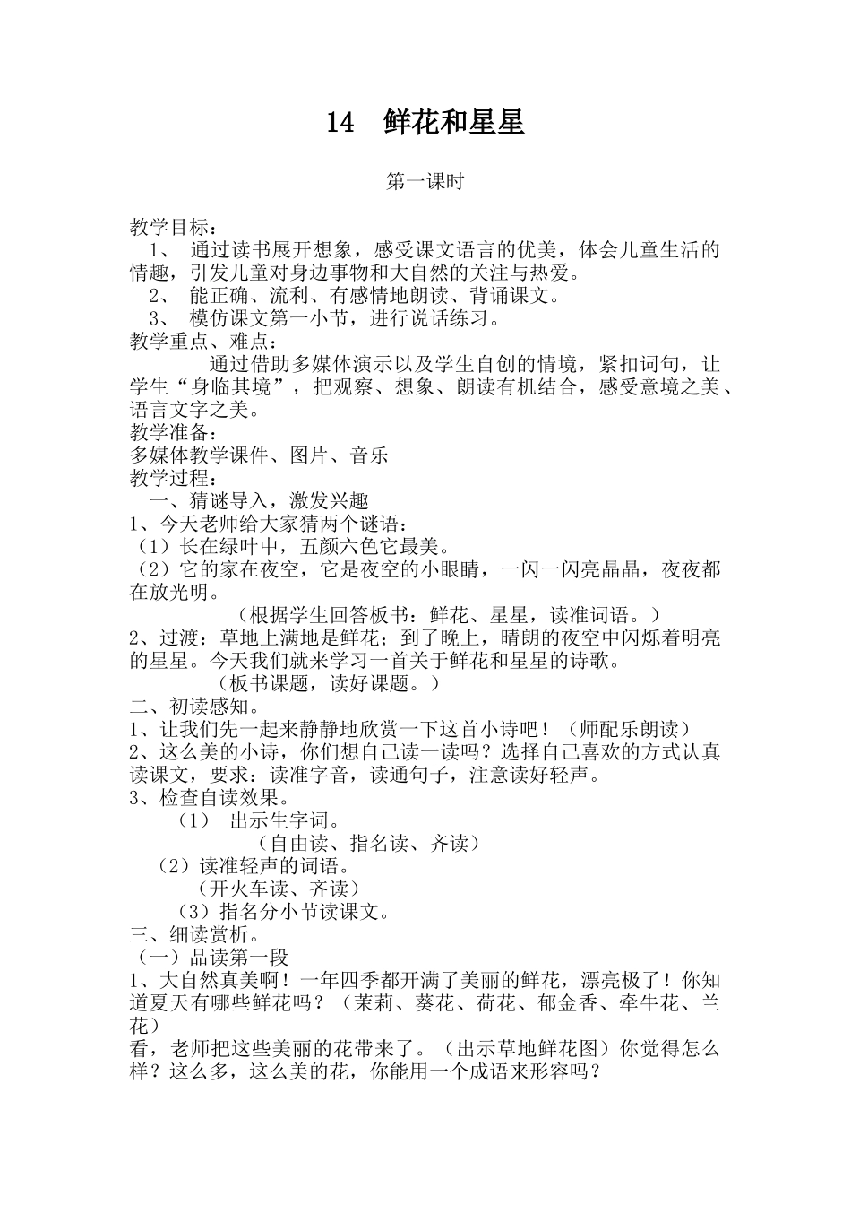 《鲜花和星星》教学设计_第1页