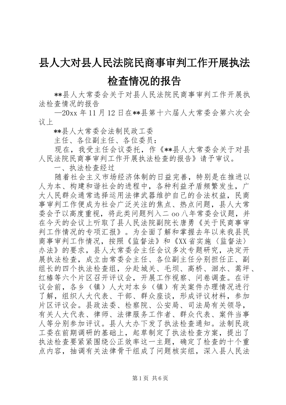 县人大对县人民法院民商事审判工作开展执法检查情况的报告_第1页