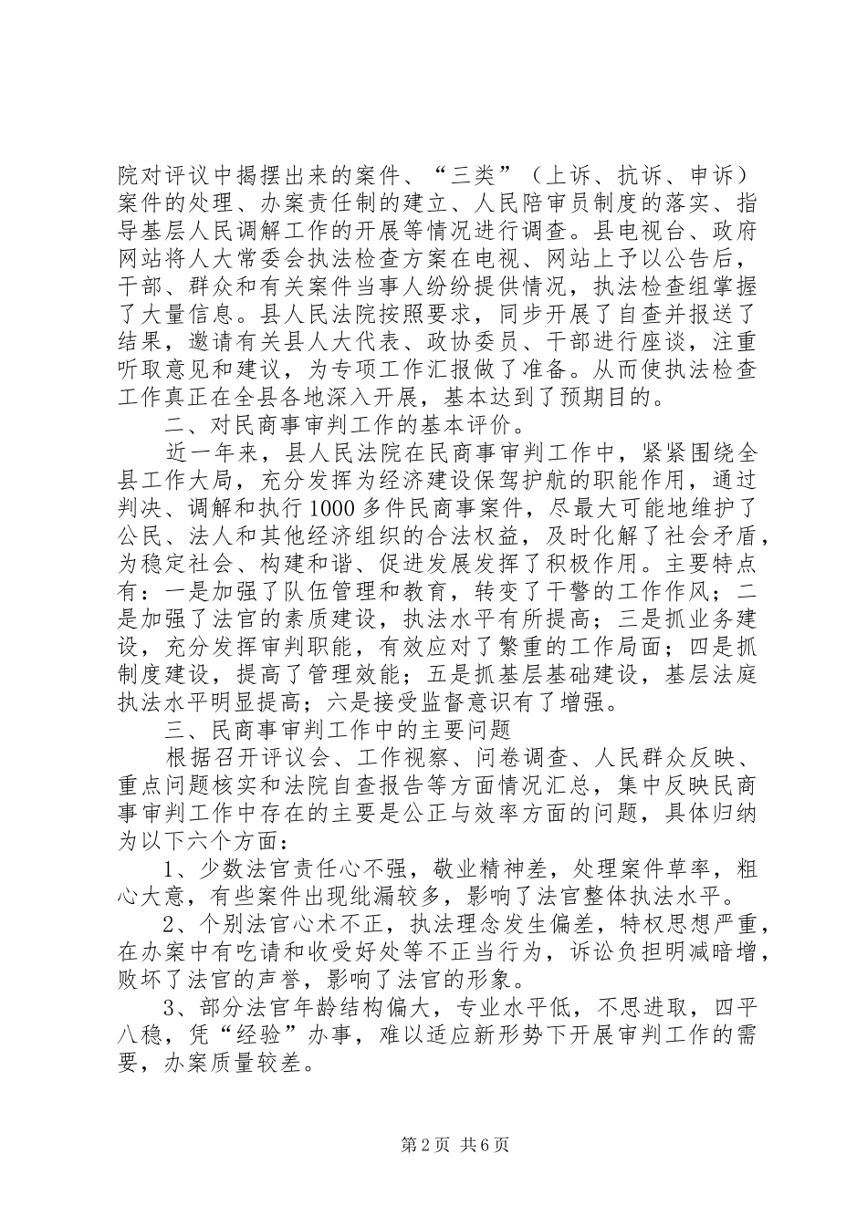 县人大对县人民法院民商事审判工作开展执法检查情况的报告_第2页