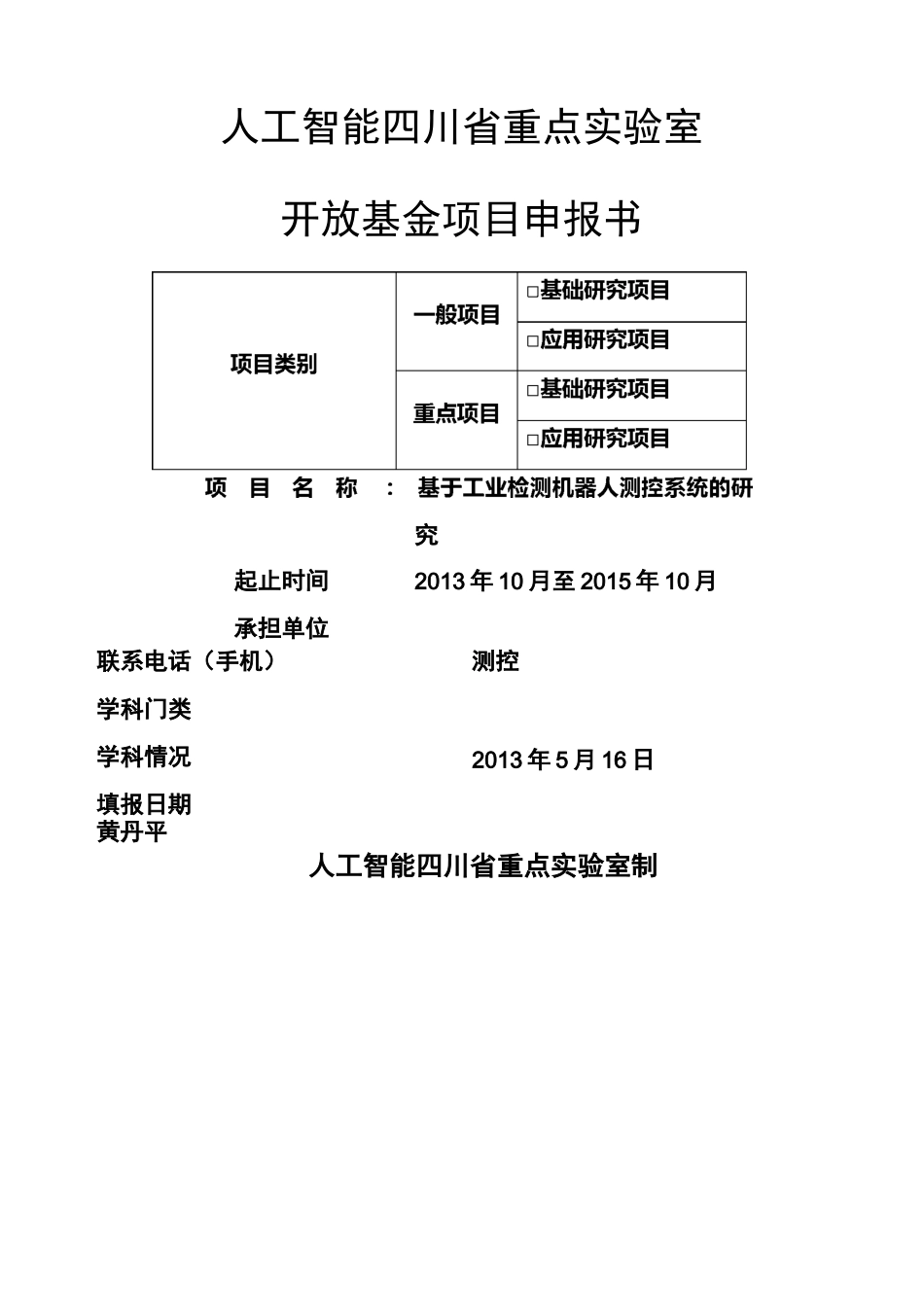 人工智能四川省重点实验室项目申报书_第1页