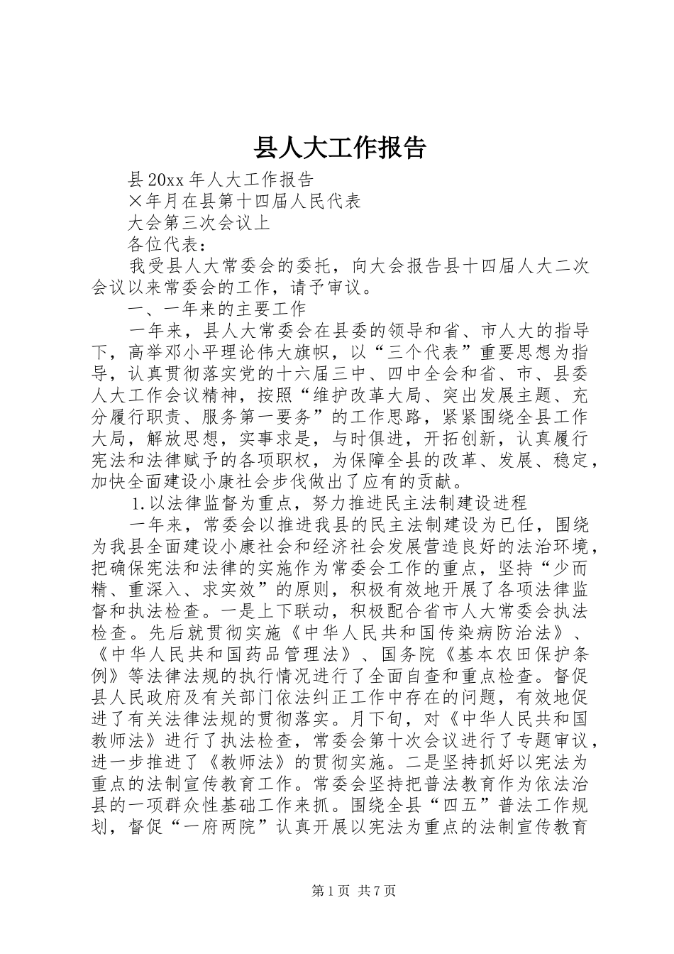 县人大工作报告_第1页
