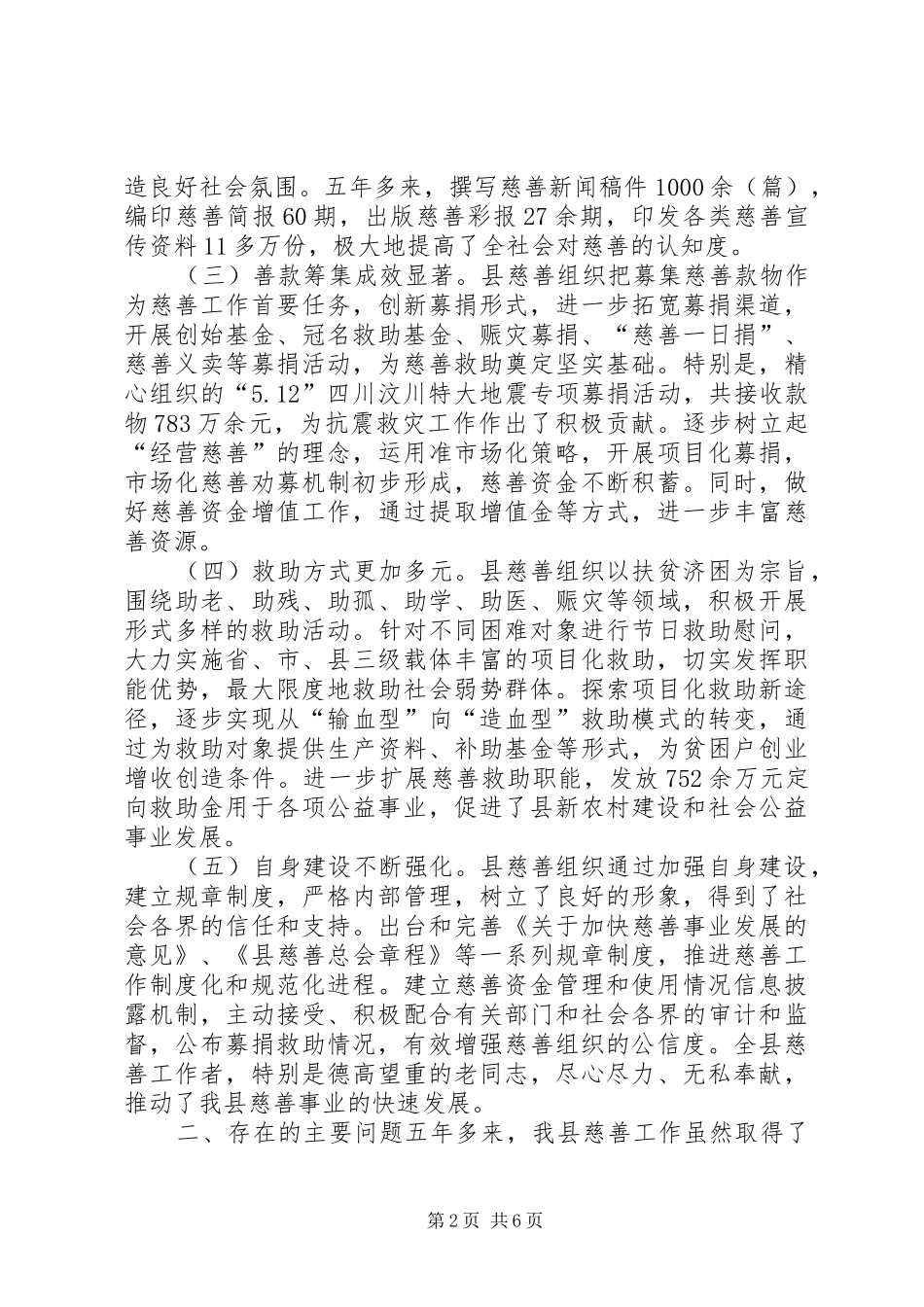 县人大关于慈善工作情况的调研报告_第2页