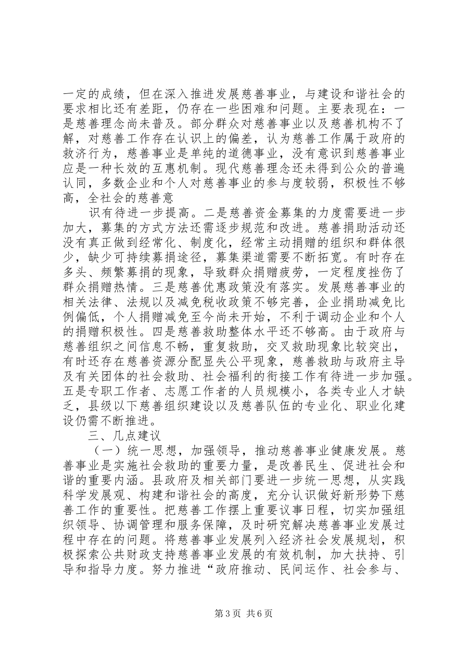县人大关于慈善工作情况的调研报告_第3页