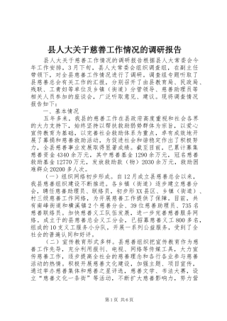 县人大关于慈善工作情况的调研报告
