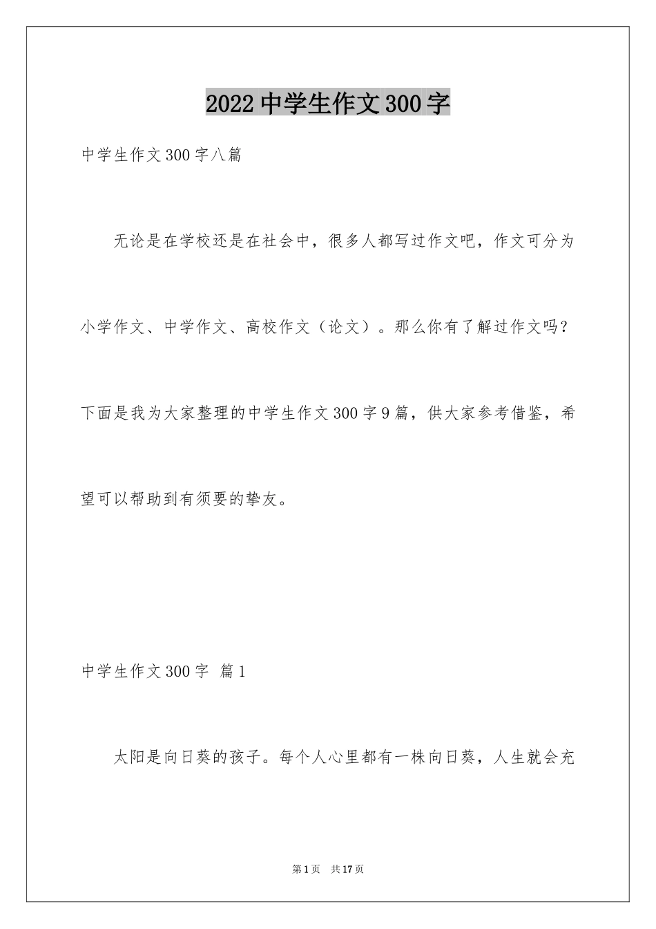 2024中学生作文300字_16_第1页