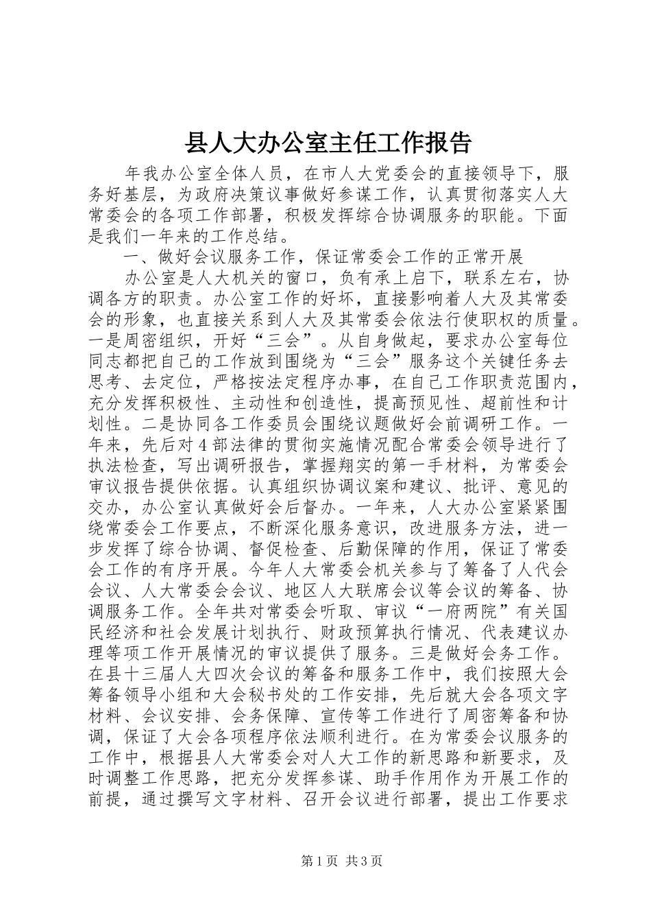 县人大办公室主任工作报告_第1页