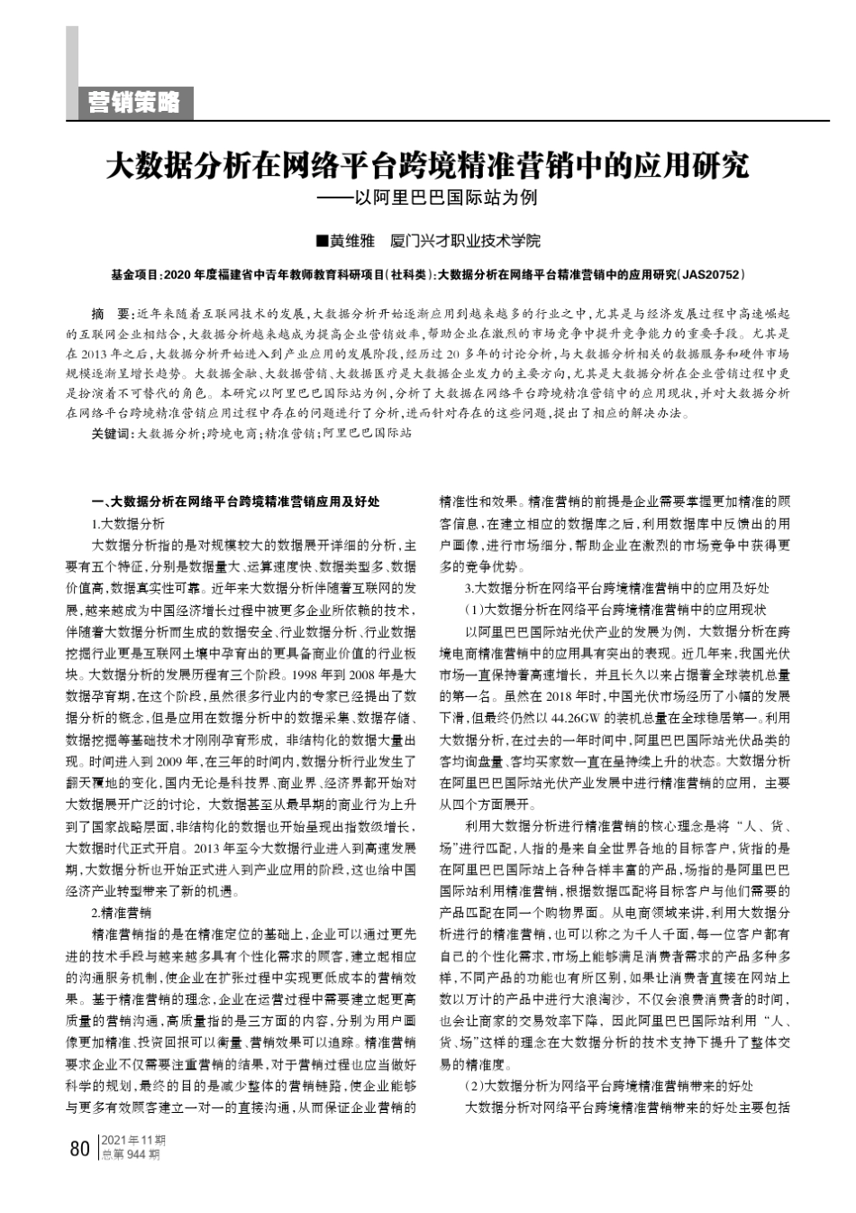 大数据分析在网络平台跨境精准营销中的应用研究——以阿里巴巴国际站为..._第1页