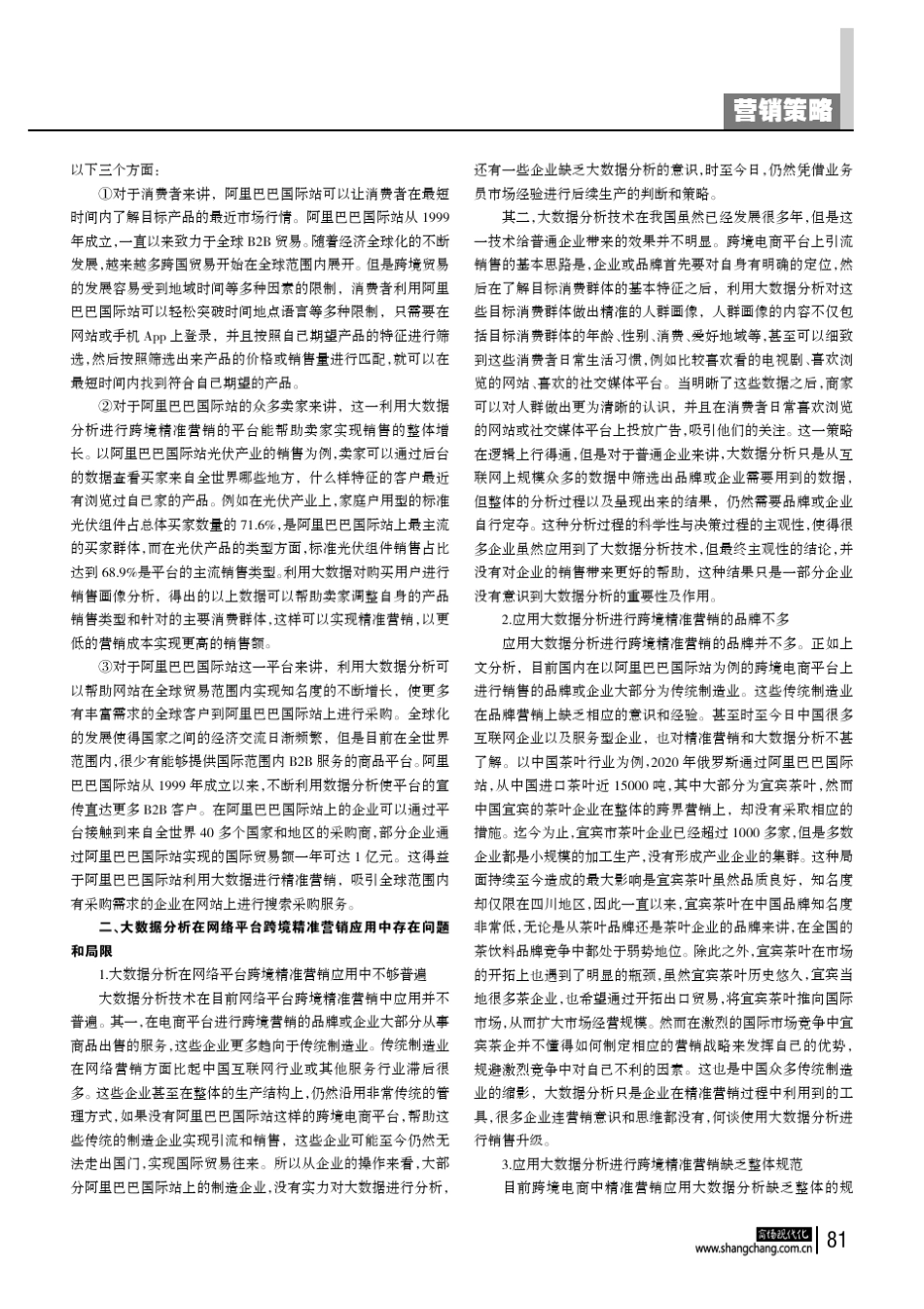 大数据分析在网络平台跨境精准营销中的应用研究——以阿里巴巴国际站为..._第2页