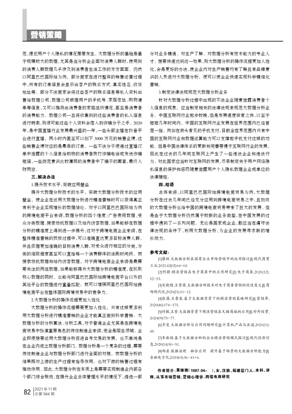 大数据分析在网络平台跨境精准营销中的应用研究——以阿里巴巴国际站为..._第3页