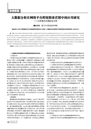 大数据分析在网络平台跨境精准营销中的应用研究——以阿里巴巴国际站为...