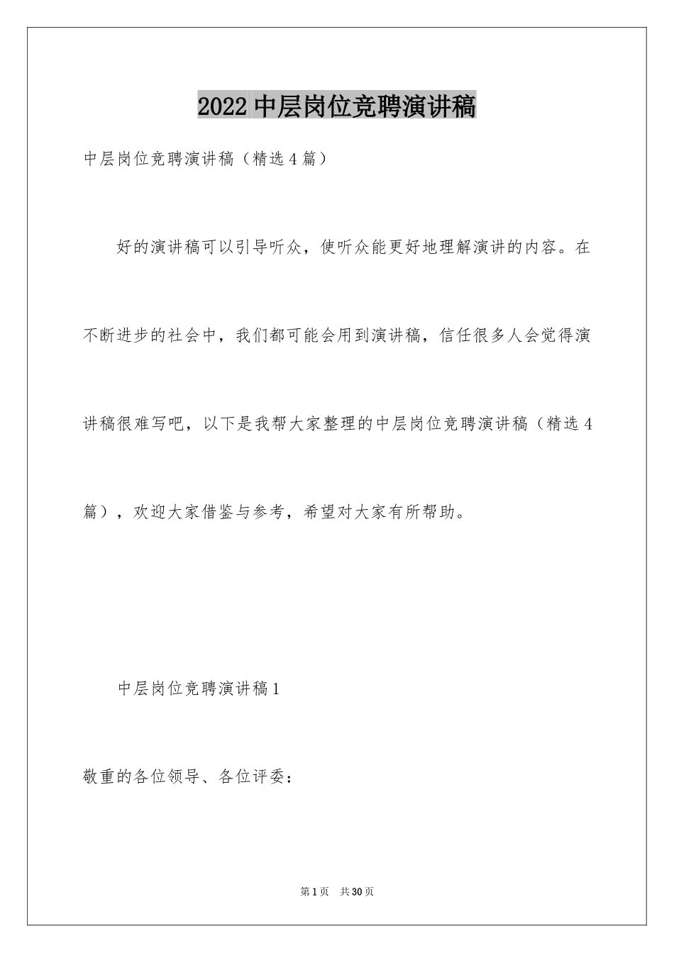 2024中层岗位竞聘演讲稿_1_第1页