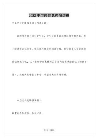 2024中层岗位竞聘演讲稿_1