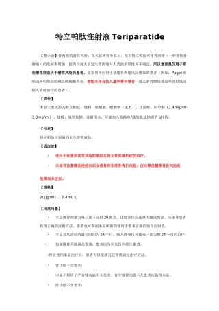特立帕肽注射液Teriparatide-详细说明书与重点