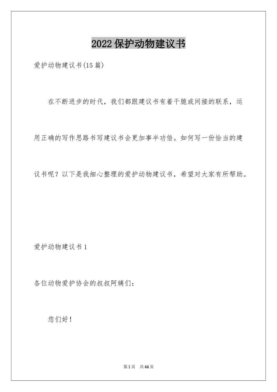 2024保护动物建议书_30_第1页