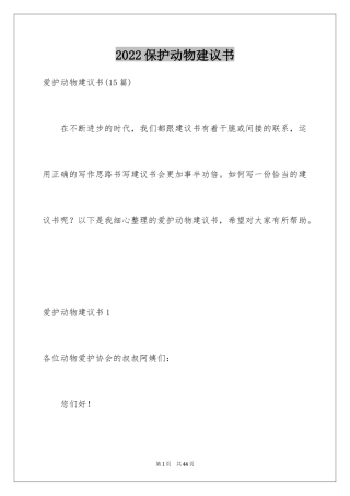 2024保护动物建议书_30