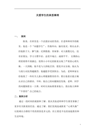 关爱学生的典型事例