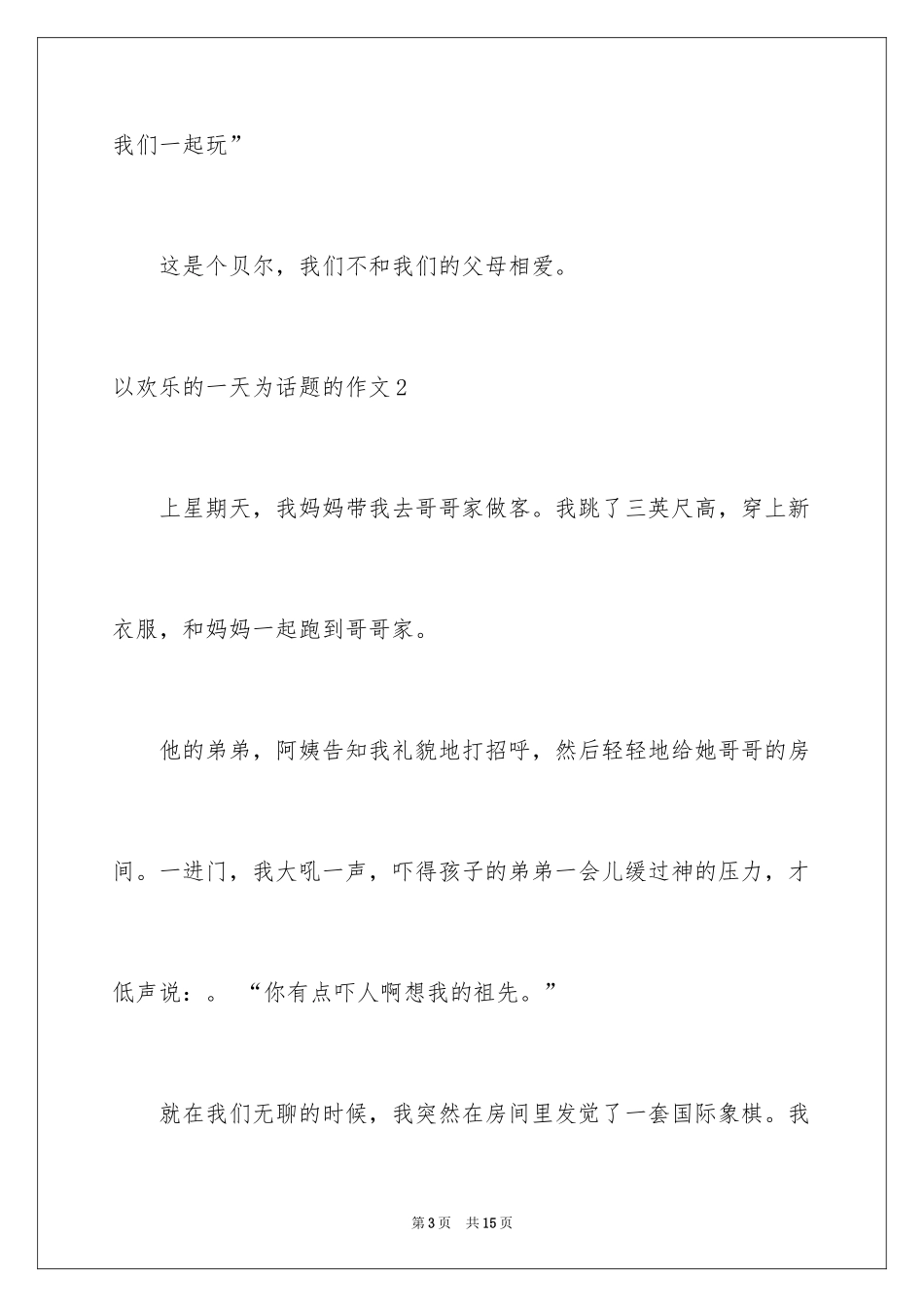 2024以快乐的一天为话题的作文_第3页