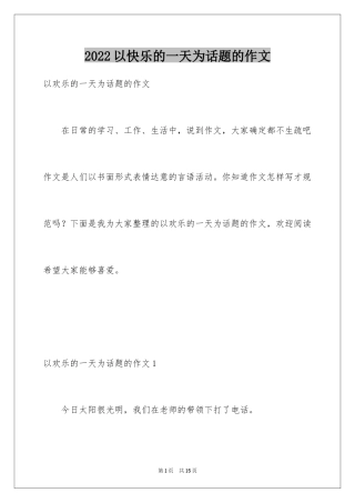 2024以快乐的一天为话题的作文